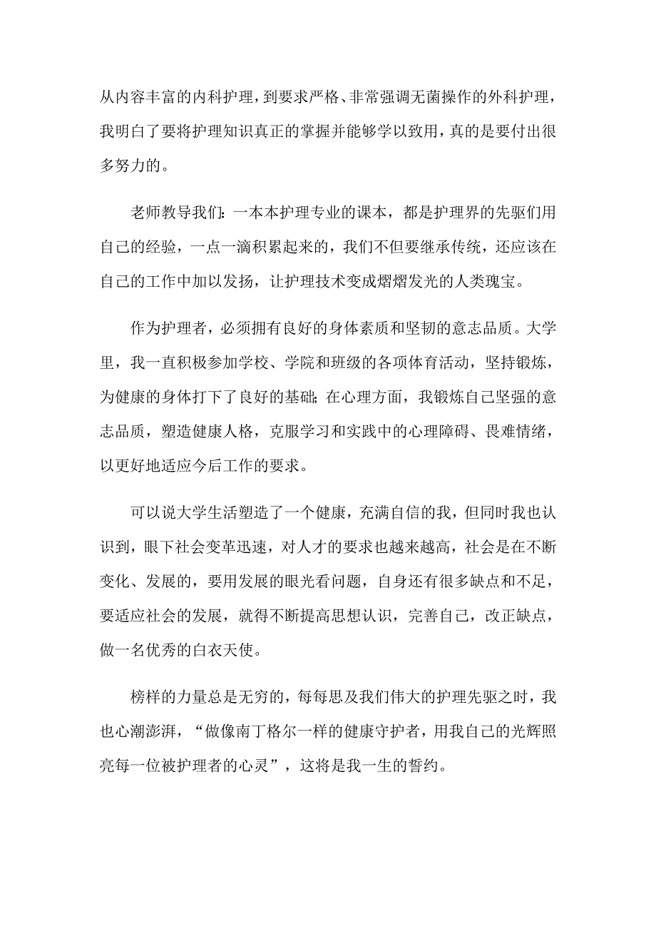 护理专业自我鉴定范文集锦5篇_第3页