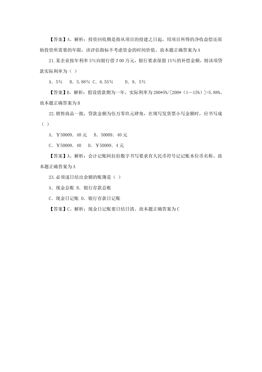 2014年山西省农村信用社考试会计复习题_第4页