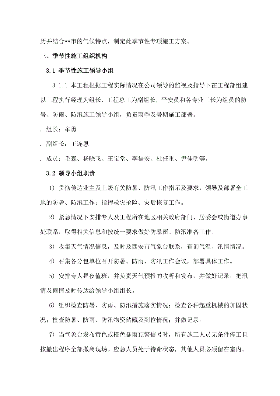 季节性施工专项施工方案汇编_第4页