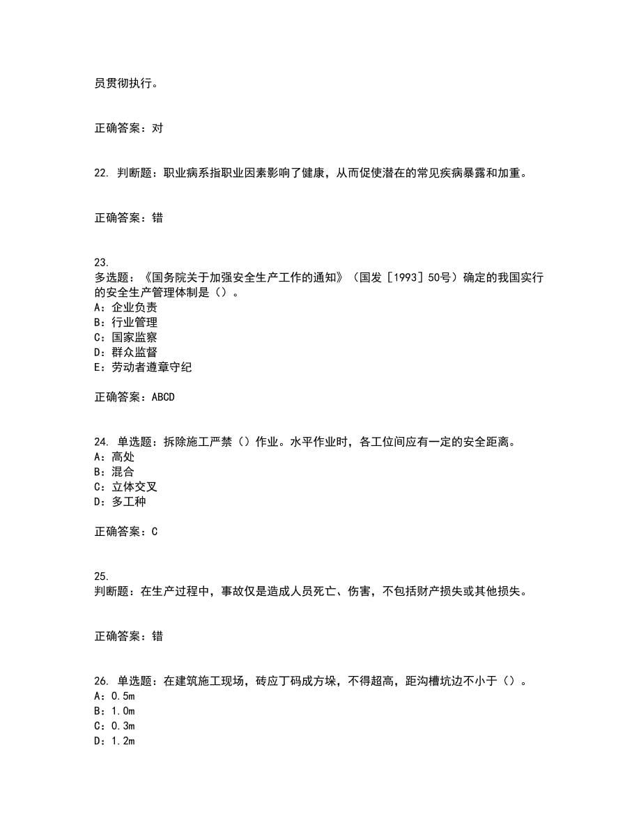 2022年福建省安全员C证考试内容及考试题满分答案70_第5页