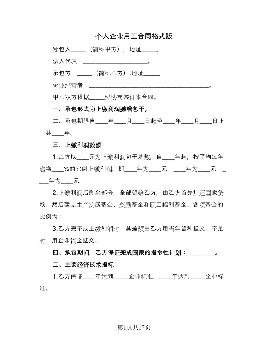 个人企业用工合同格式版（五篇）.doc_第1页