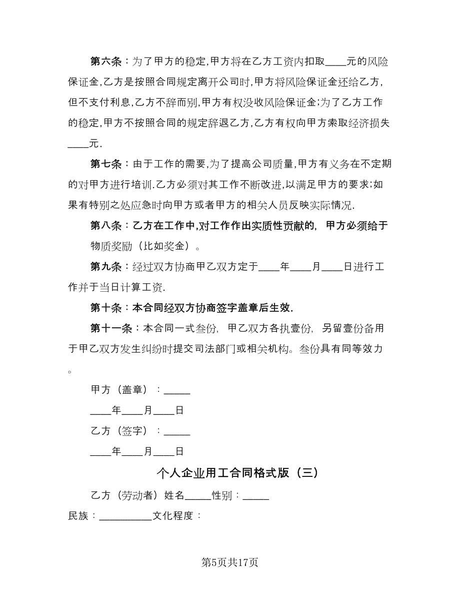 个人企业用工合同格式版（五篇）.doc_第5页