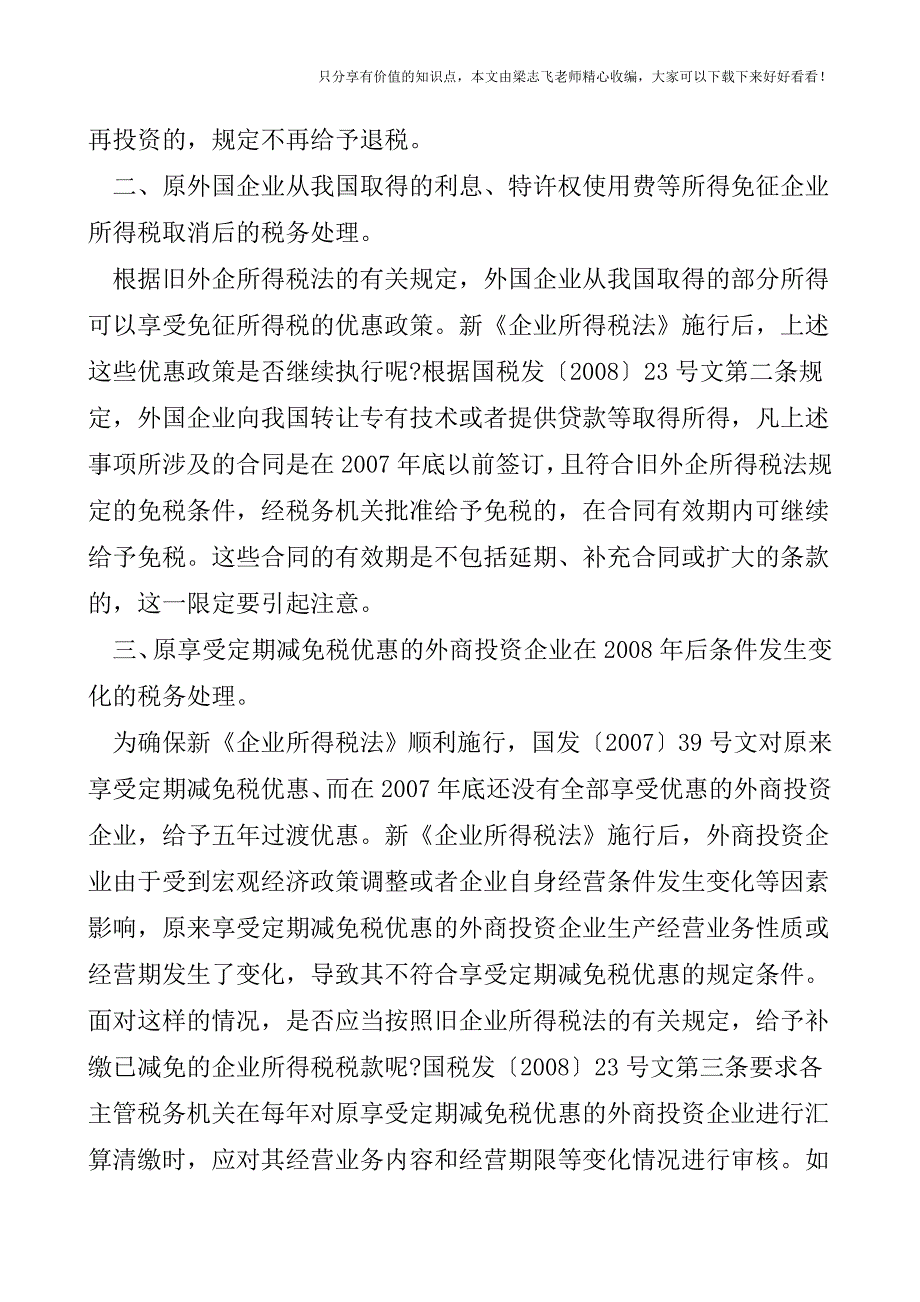 【会计实操经验】外企所得税优惠取消后的税务处理.doc_第2页