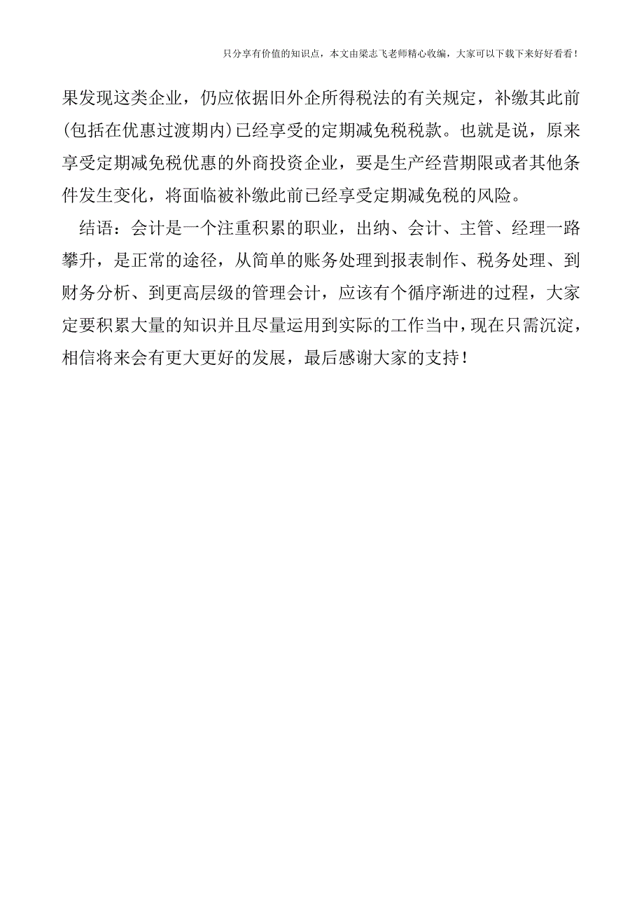 【会计实操经验】外企所得税优惠取消后的税务处理.doc_第3页