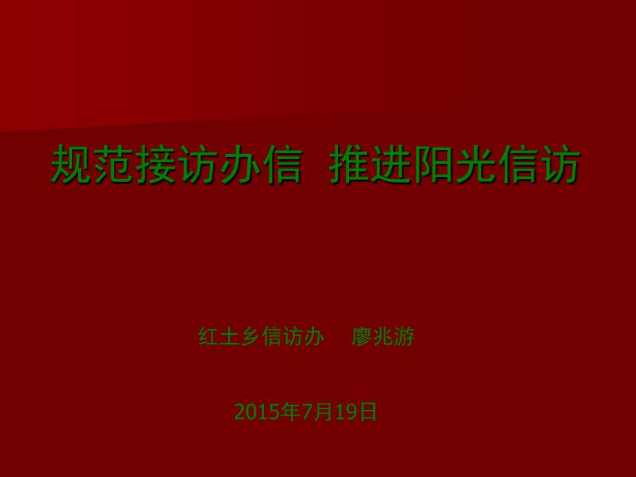 阳光信访系统操作培训ppt课件_第1页