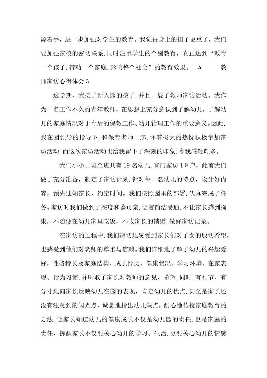 暑假教师家访心得体会5篇_第5页