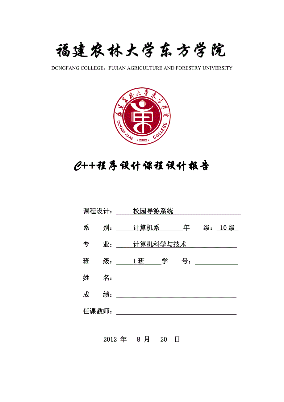 C++校园导游系统课程设计.doc_第1页