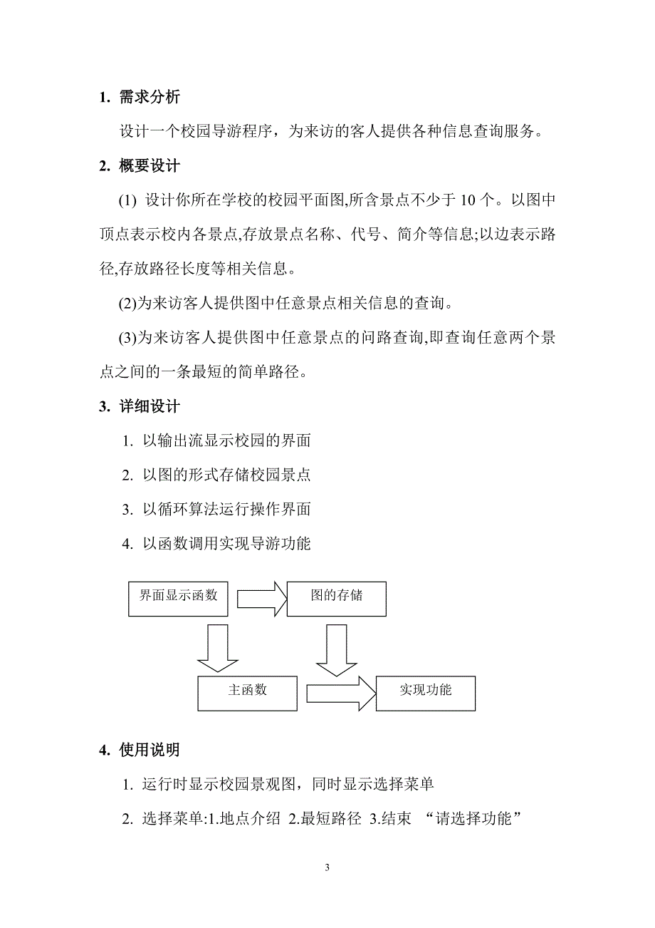 C++校园导游系统课程设计.doc_第3页