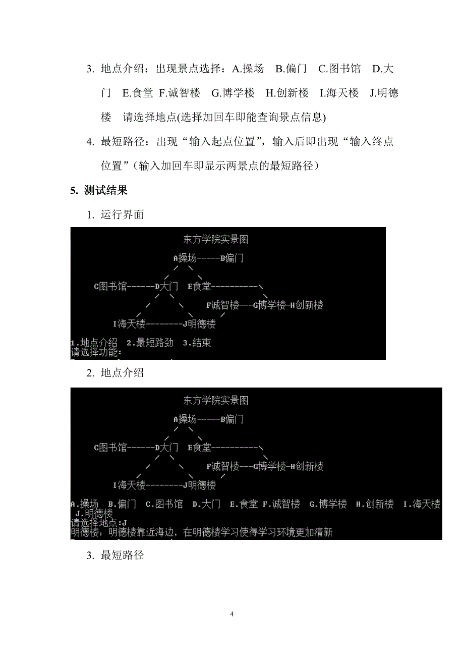 C++校园导游系统课程设计.doc_第4页