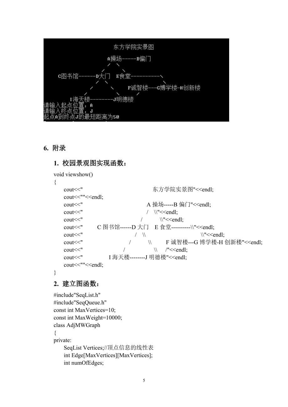 C++校园导游系统课程设计.doc_第5页