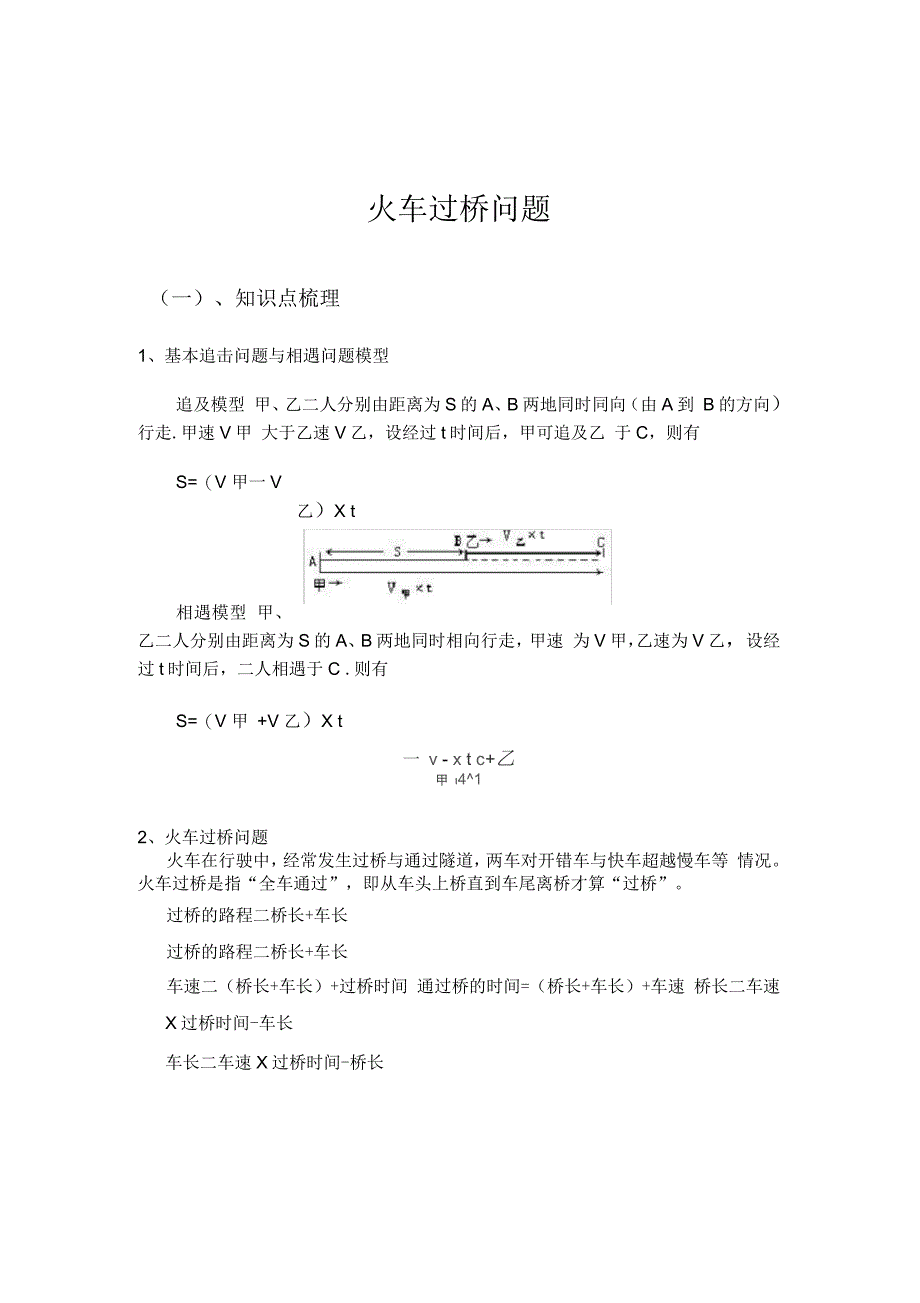 基本行程问题火车过桥教案_第1页