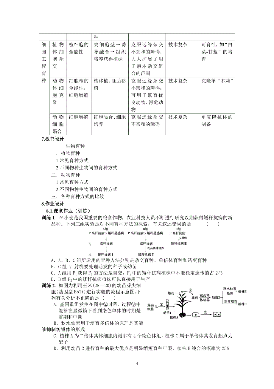 生物育种教学设计.doc_第4页