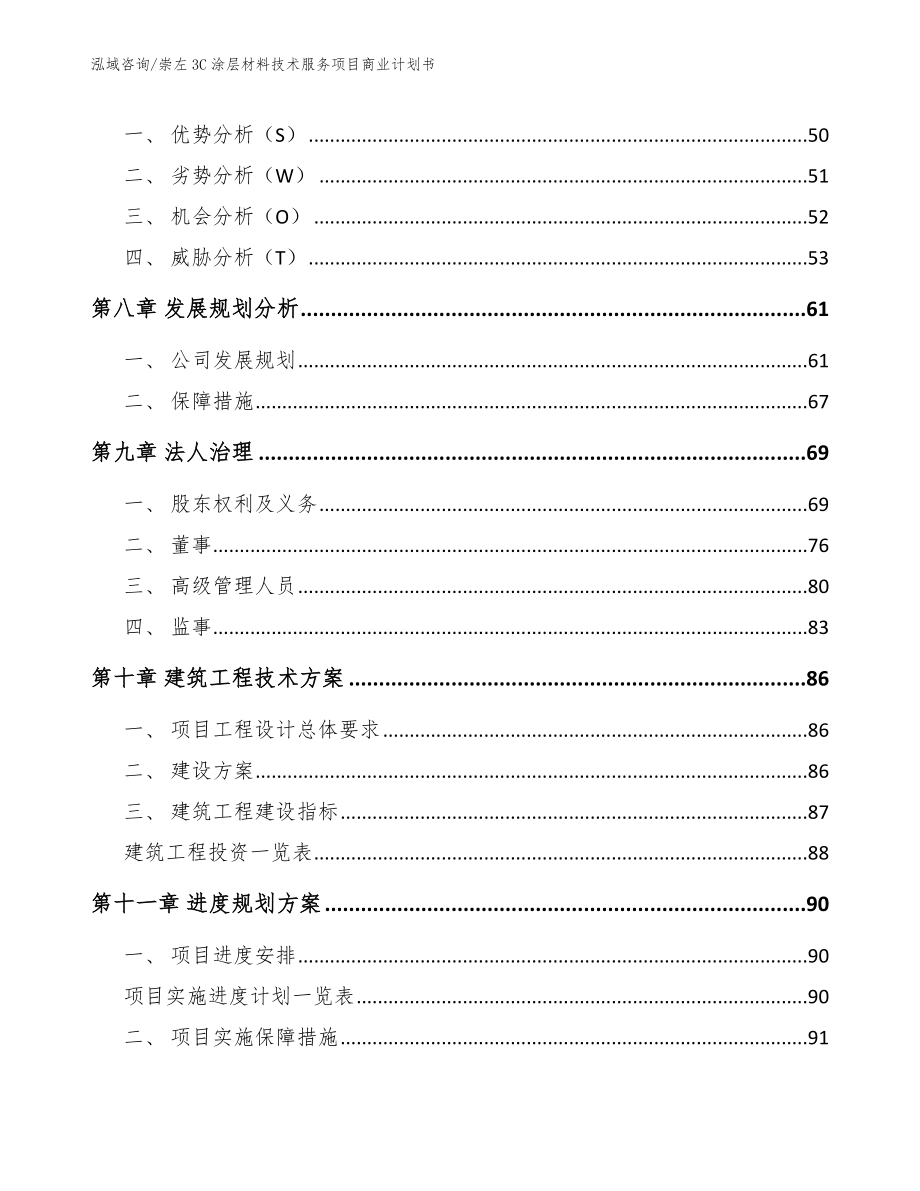 崇左3C涂层材料技术服务项目商业计划书【模板参考】_第4页