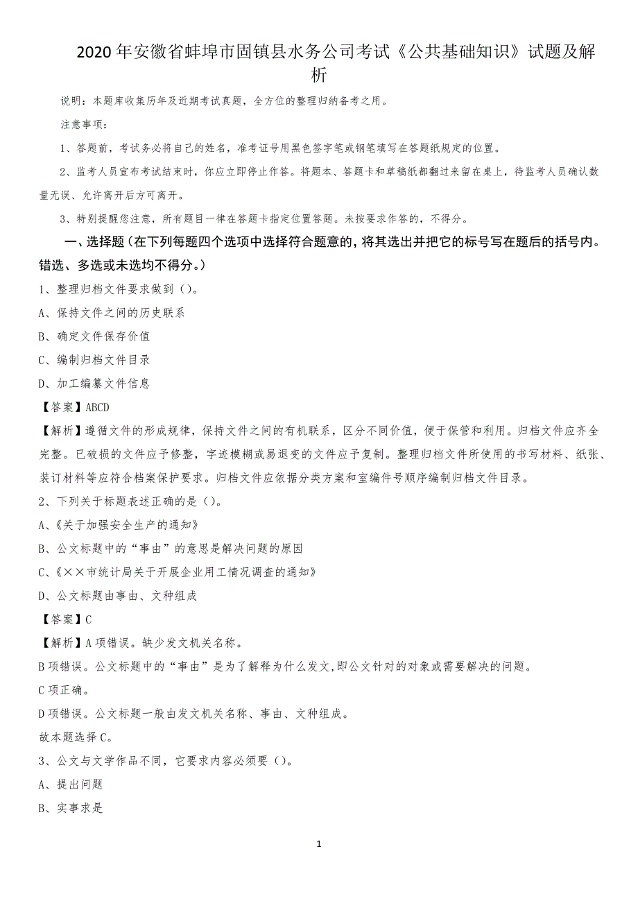 2020年安徽省蚌埠市固镇县水务公司考试《公共基础知识》试题及解析_第1页