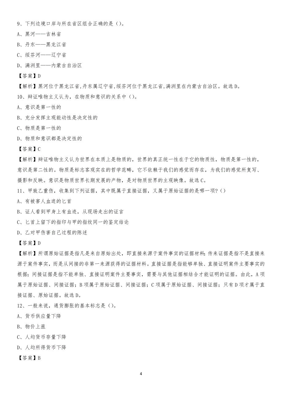 2020年安徽省蚌埠市固镇县水务公司考试《公共基础知识》试题及解析_第4页