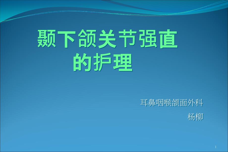 颞下颌关节强直课件_第1页