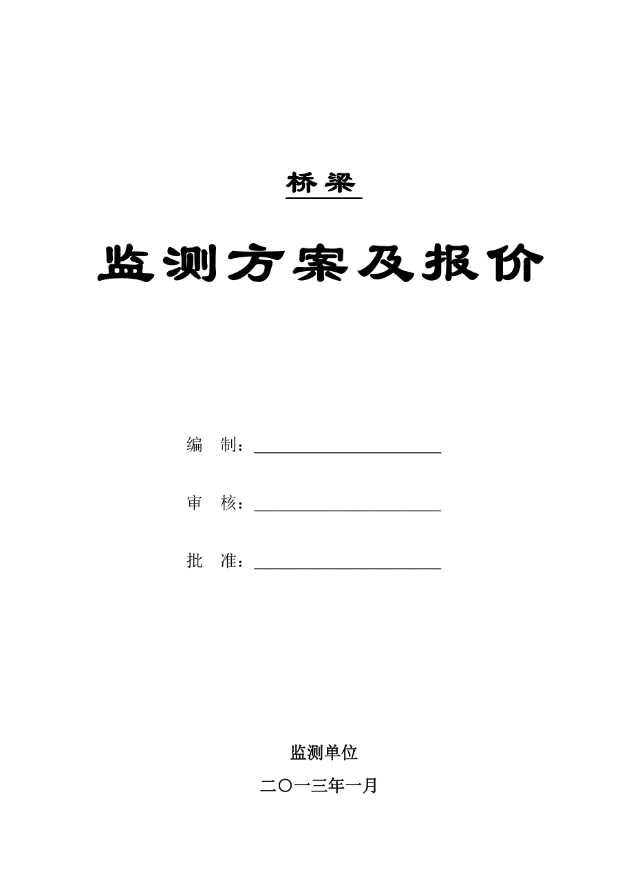 桥梁监测方案及报价(共17页)_第1页