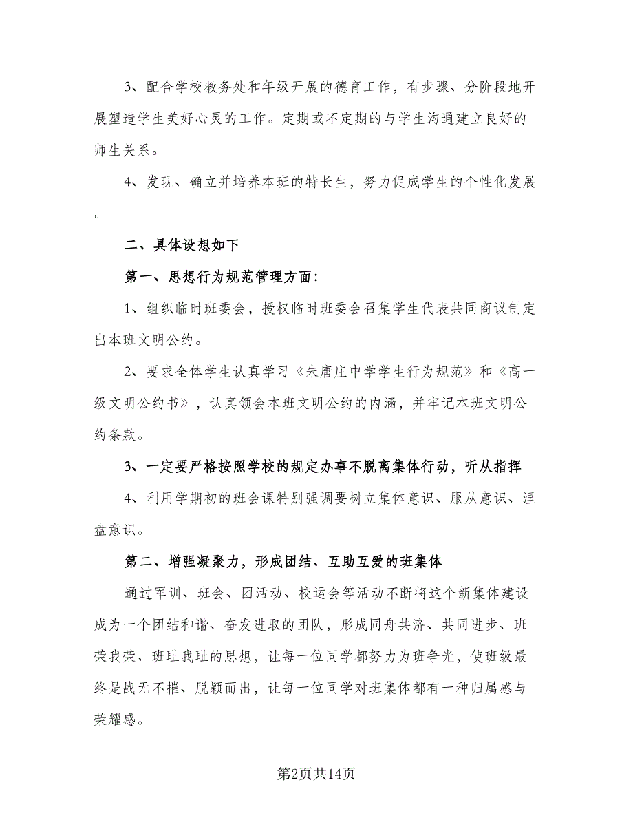 班主任主题的工作计划（四篇）.doc_第2页