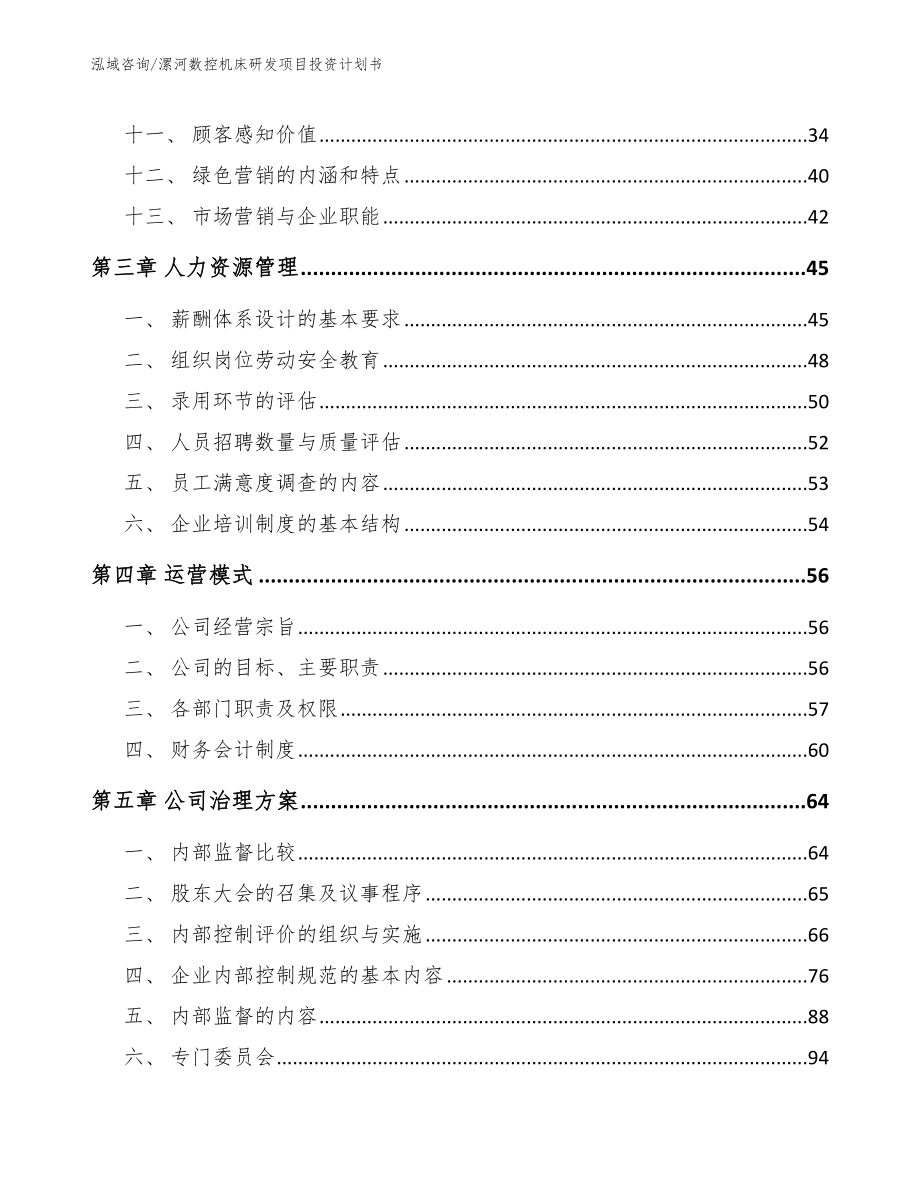 漯河数控机床研发项目投资计划书【模板】_第2页