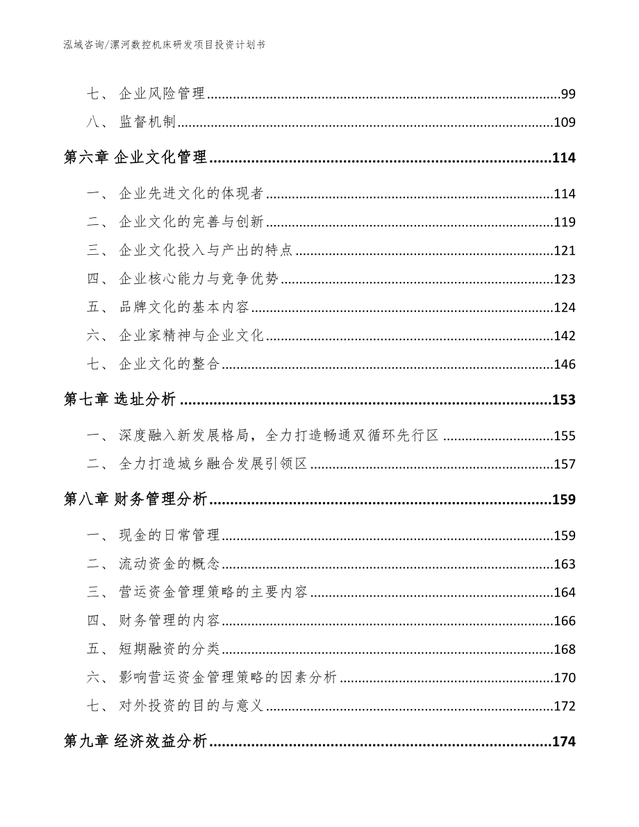 漯河数控机床研发项目投资计划书【模板】_第3页