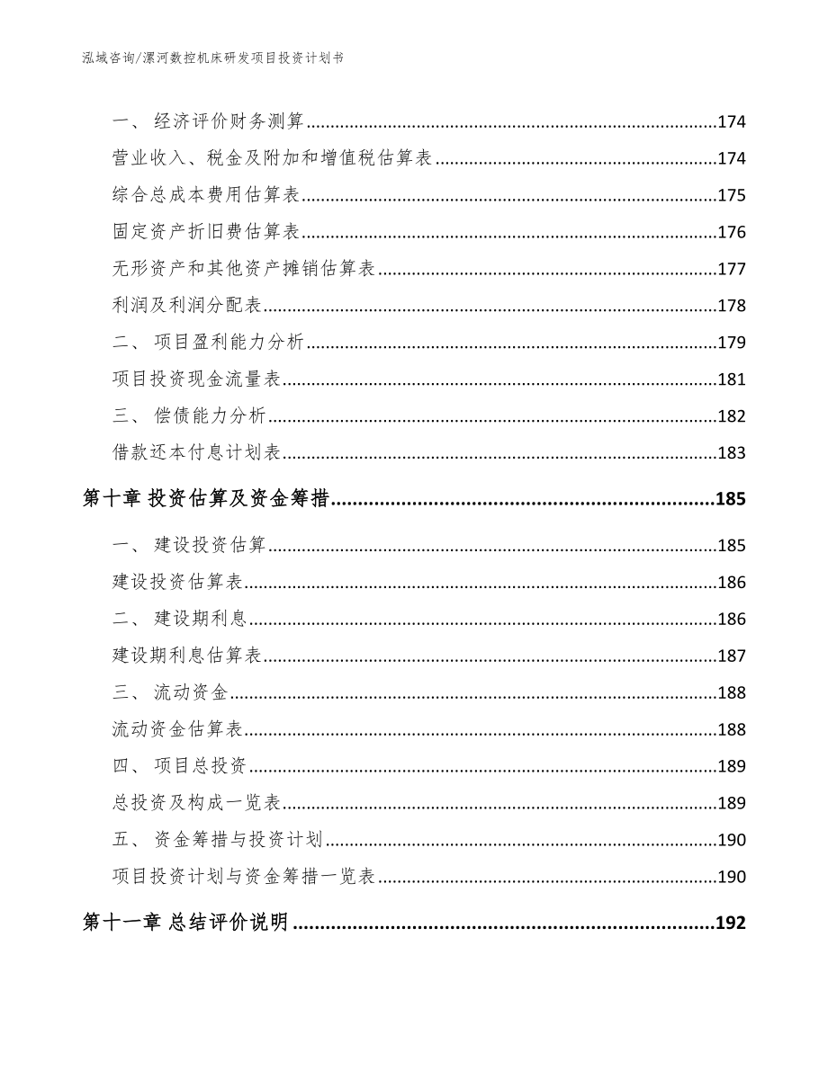 漯河数控机床研发项目投资计划书【模板】_第4页