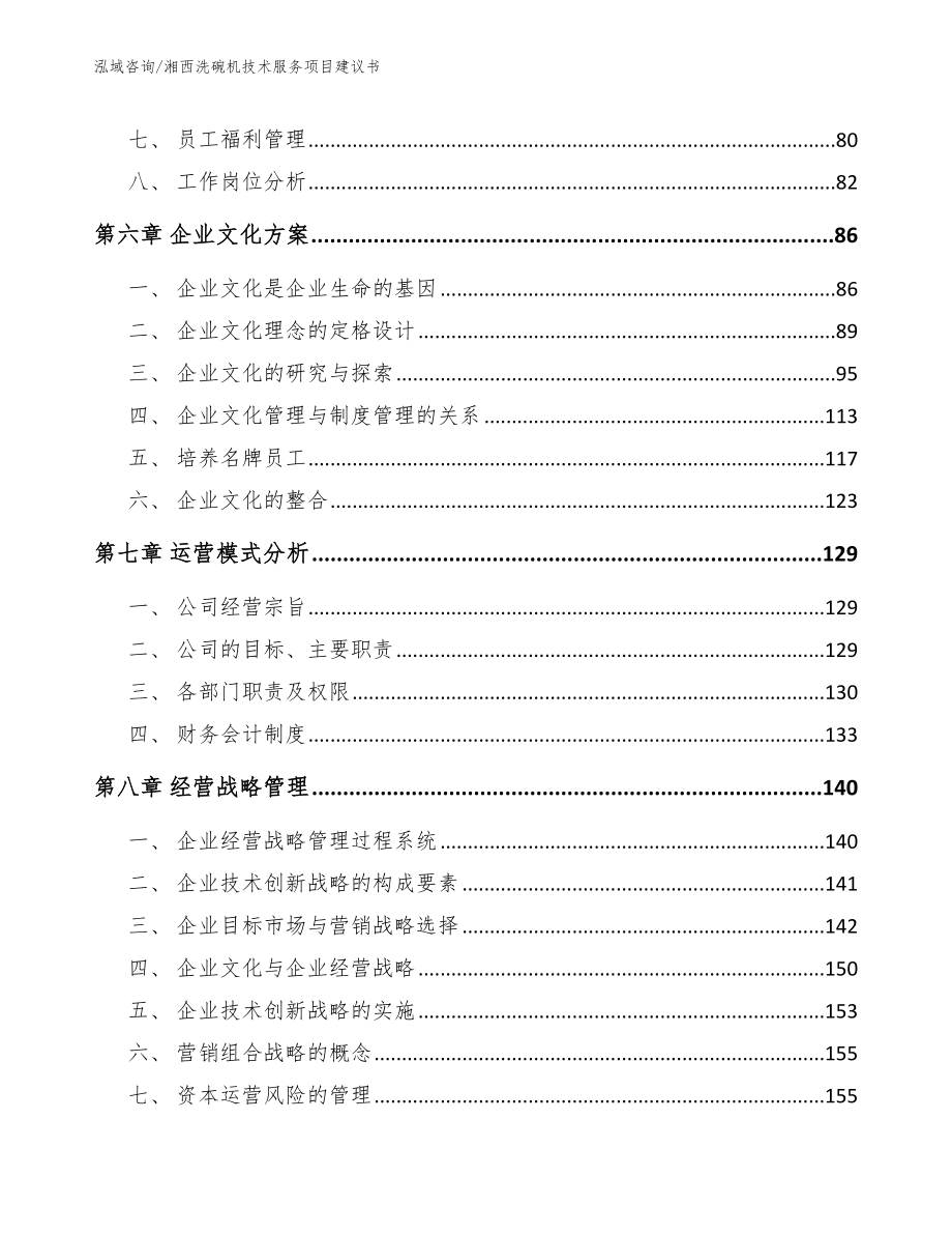 湘西洗碗机技术服务项目建议书（模板范本）_第4页