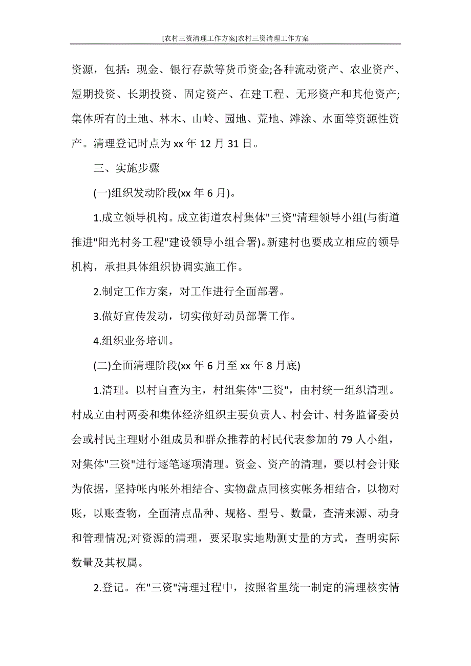 [农村三资清理工作方案]农村三资清理工作方案.doc_第2页