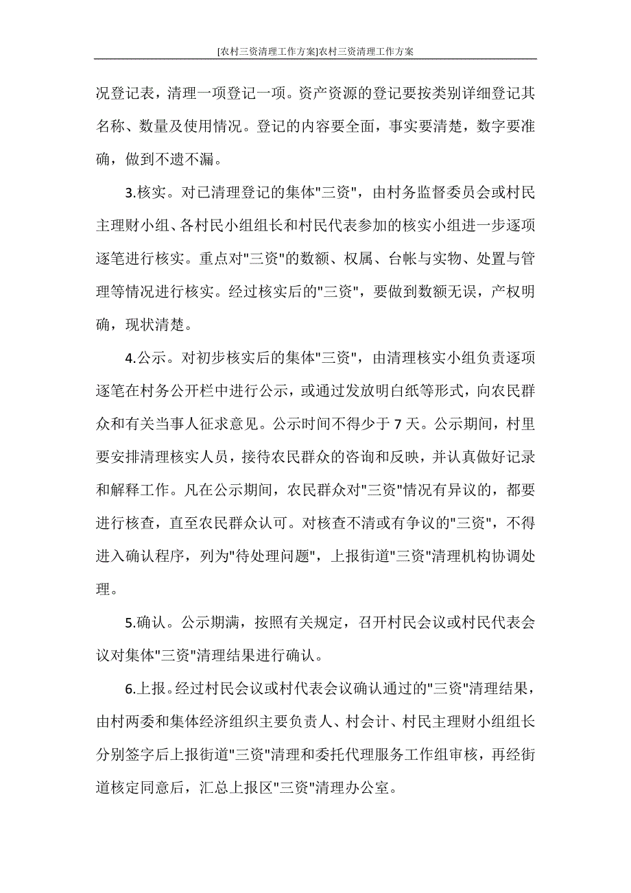 [农村三资清理工作方案]农村三资清理工作方案.doc_第3页