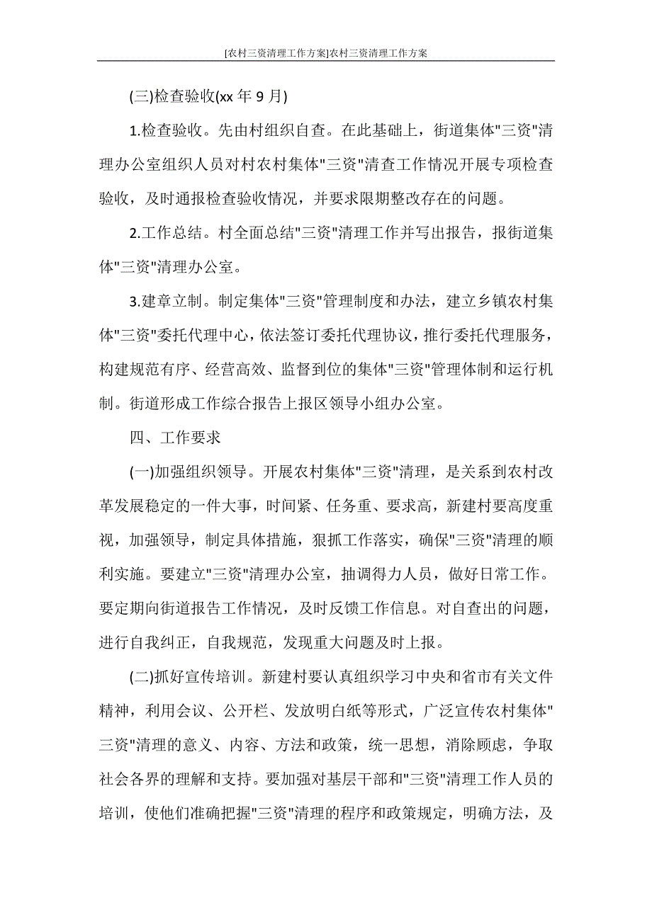 [农村三资清理工作方案]农村三资清理工作方案.doc_第4页