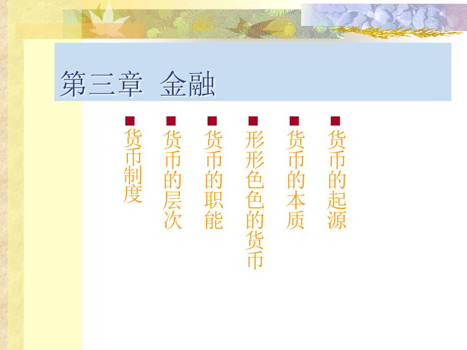 货币的起源_第1页