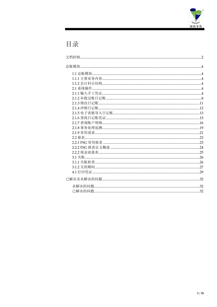 GYGD201308版总账操作手册_第3页