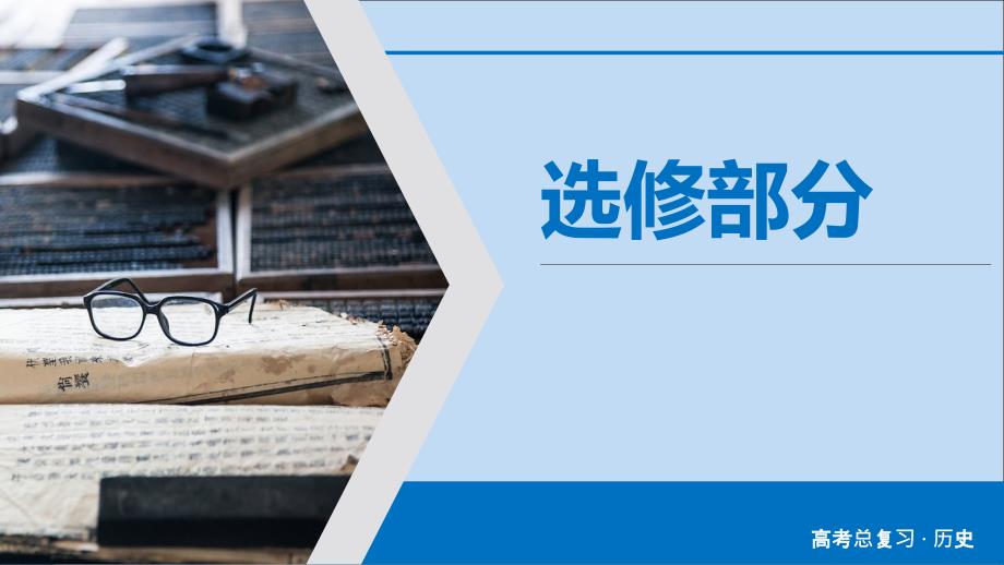 2020版高考历史大一轮复习中外历史人物评说第43讲近现代的革命领袖课件新人教版选修4_第1页