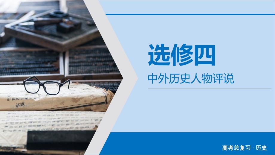 2020版高考历史大一轮复习中外历史人物评说第43讲近现代的革命领袖课件新人教版选修4_第2页