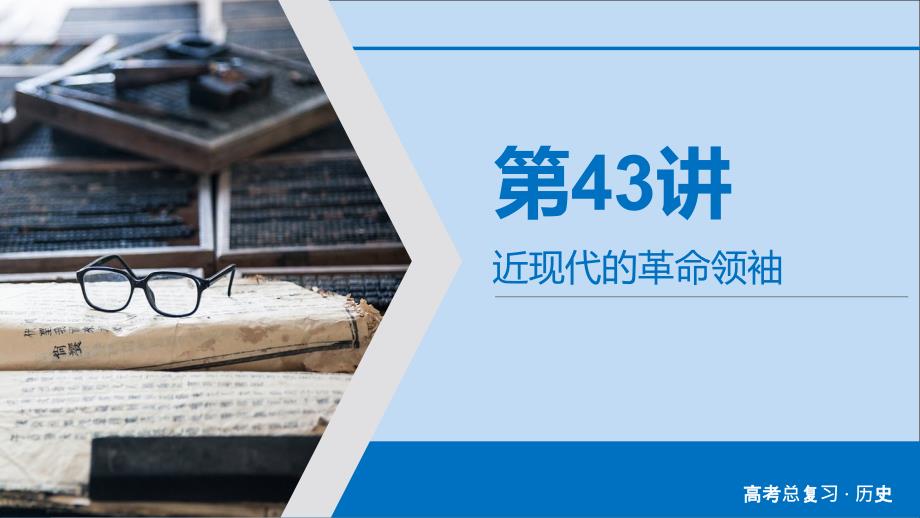 2020版高考历史大一轮复习中外历史人物评说第43讲近现代的革命领袖课件新人教版选修4_第3页