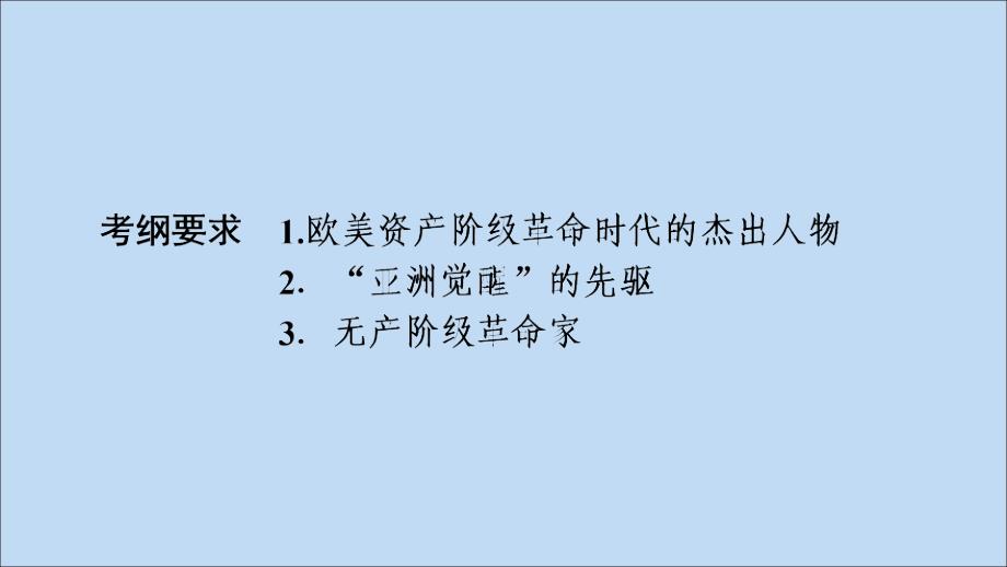 2020版高考历史大一轮复习中外历史人物评说第43讲近现代的革命领袖课件新人教版选修4_第4页