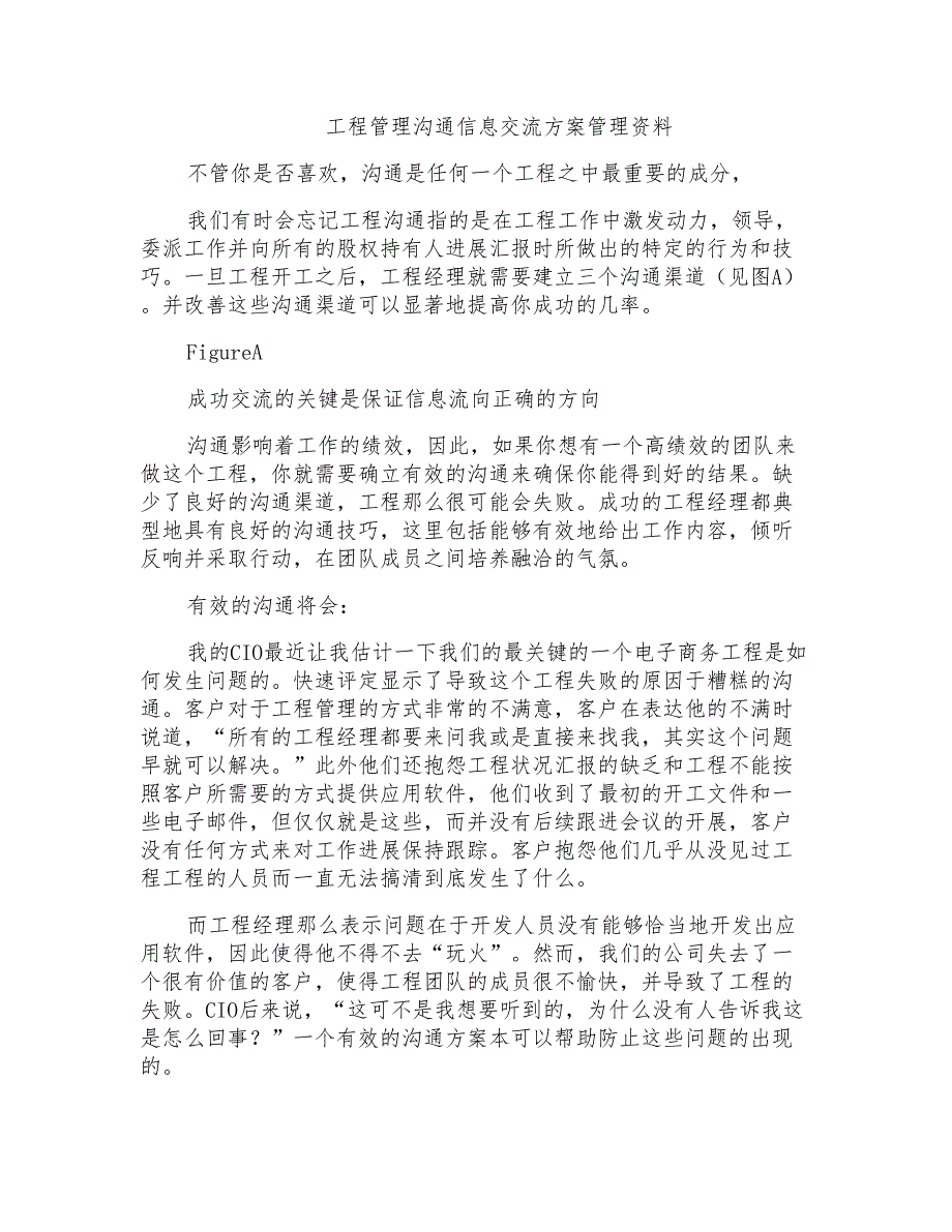 项目管理沟通信息交流计划管理资料_第1页