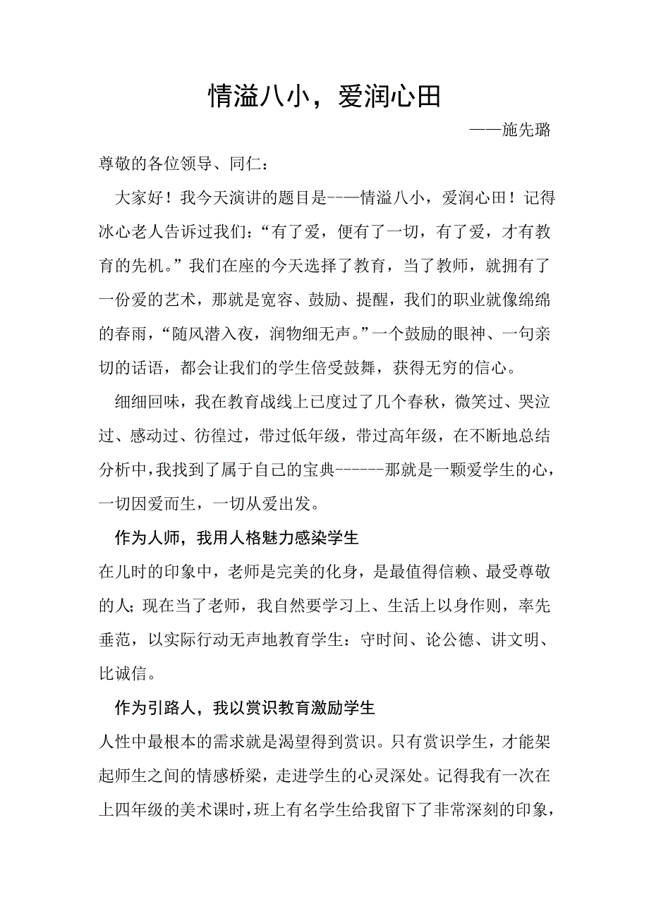 情溢八小——施先璐.doc_第1页