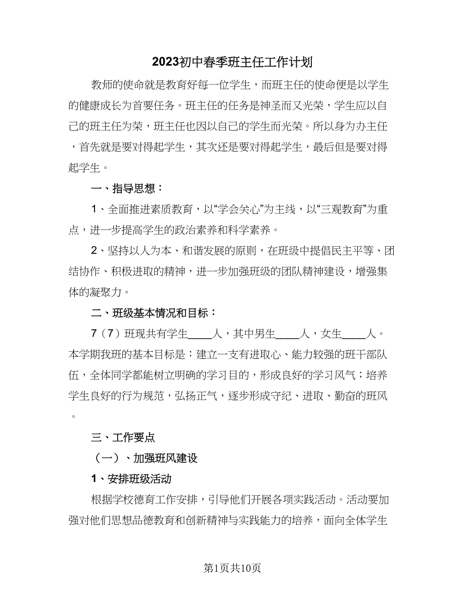 2023初中春季班主任工作计划（二篇）.doc_第1页