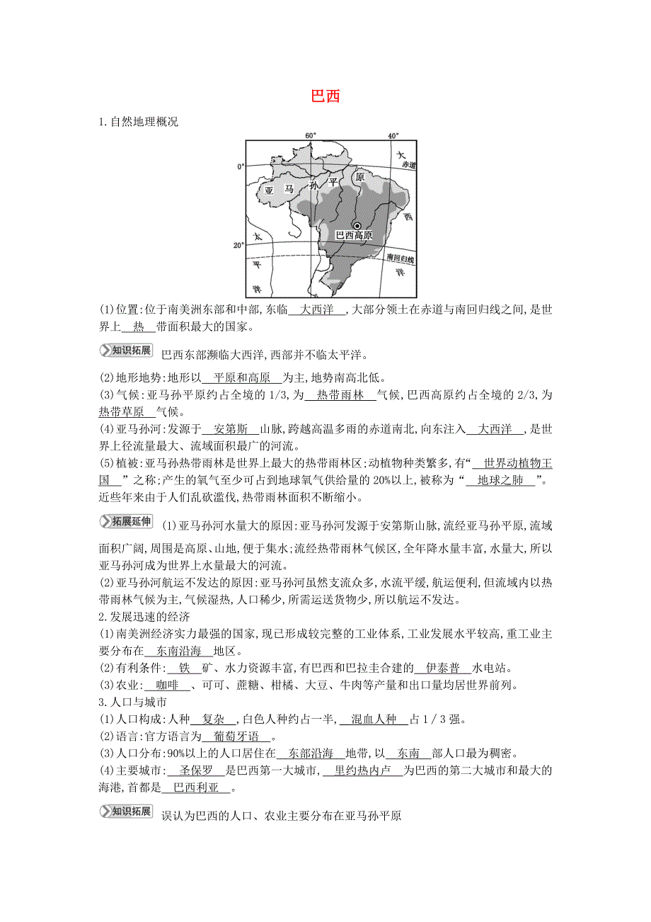 七年级地理下册第八章走进国家8.6巴西知识点素材新版湘教版_第1页