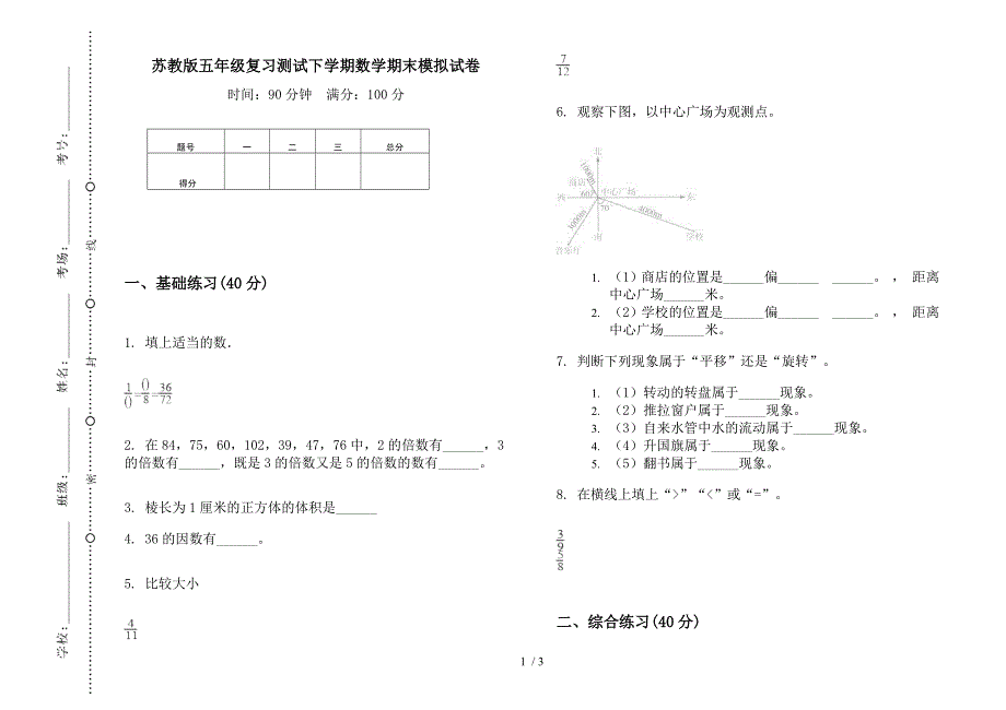 苏教版五年级复习测试下学期数学期末模拟试卷.docx_第1页