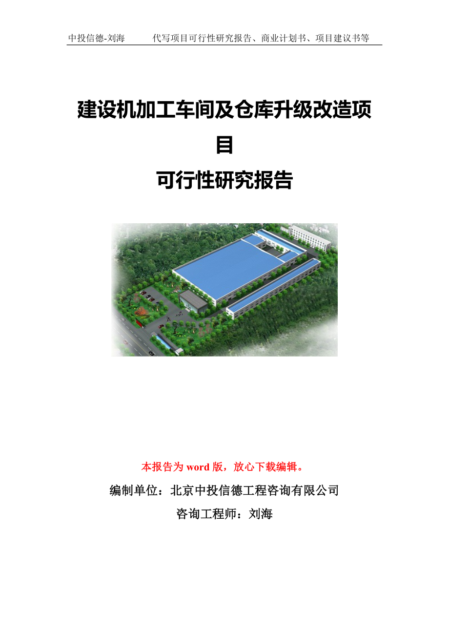 建设机加工车间及仓库升级改造项目可行性研究报告写作模板-代写定制_第1页