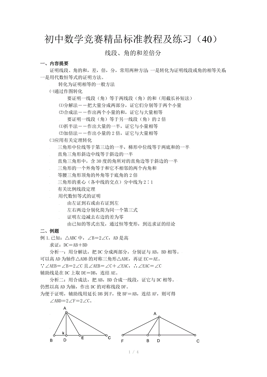 初中数学竞赛精品标准教程及练习40线段角的和差倍分_第1页