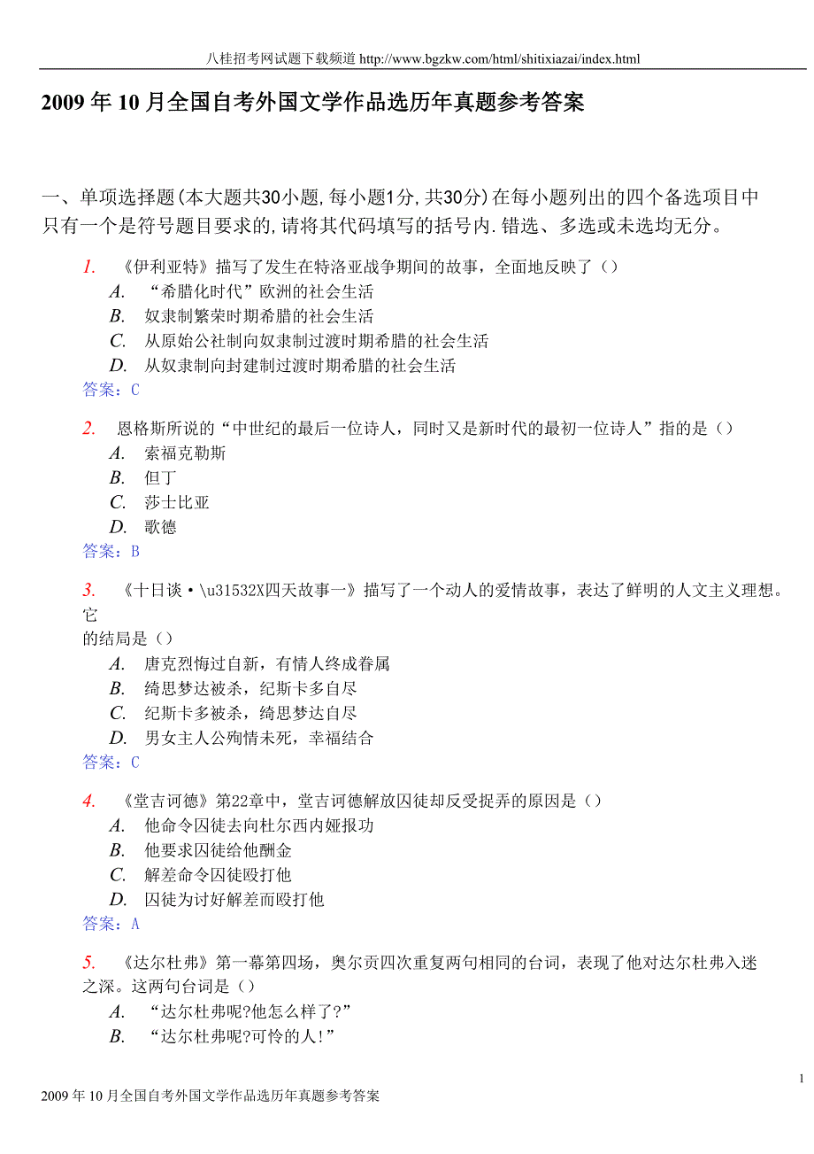 10月全国自考外国文学作品选历年真题参考答案_第1页