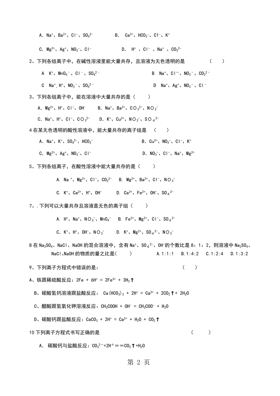 2023年期中考试复习之三 离子共存.docx_第2页