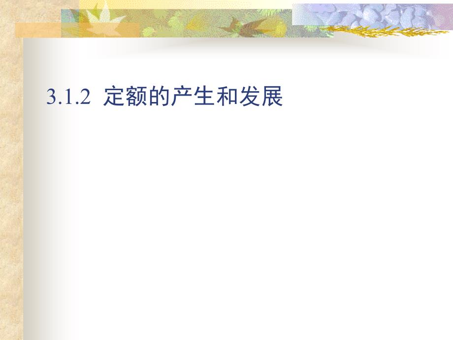 2012造价员考试建筑工程概预算教程_第3页