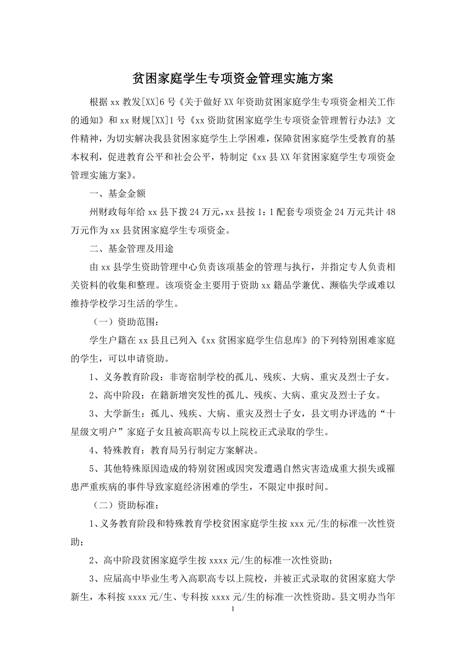 贫困家庭学生专项资金管理实施方案_第1页