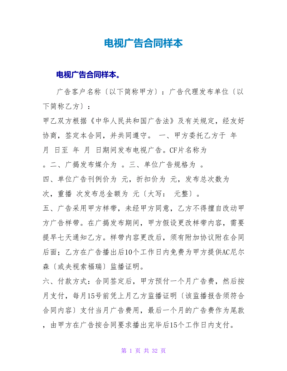 电视广告合同样本.doc_第1页