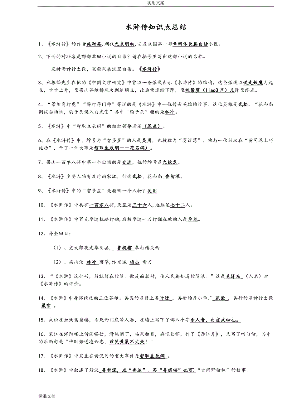 水浒传知识点及考点总结材料_第1页