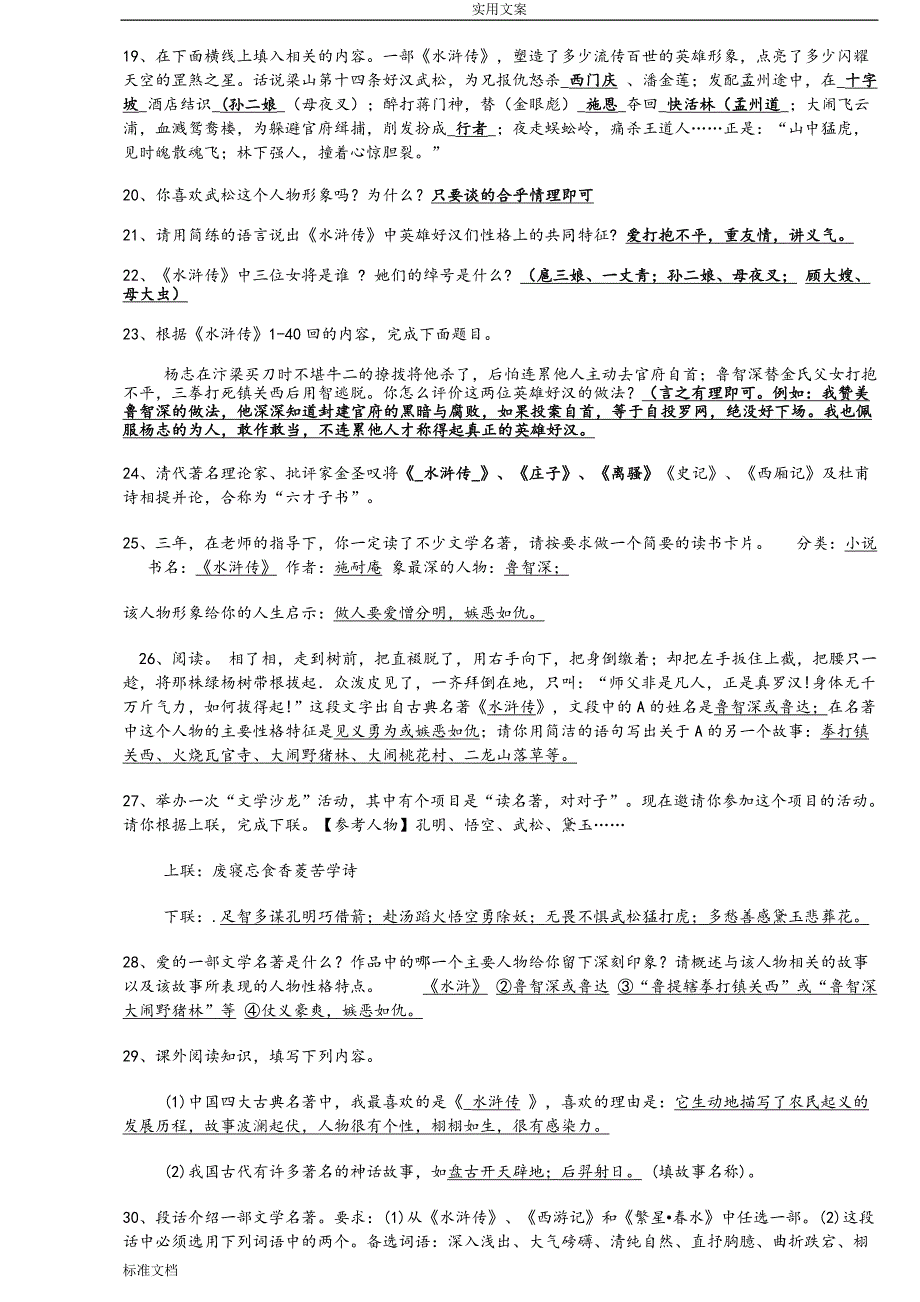 水浒传知识点及考点总结材料_第2页