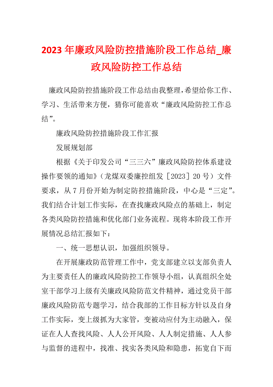 2023年廉政风险防控措施阶段工作总结_廉政风险防控工作总结_第1页